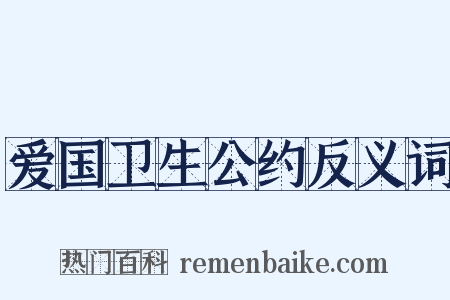 爱国卫生公约反义词是什么意思的图片